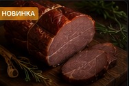 Мясо горячего копчения
