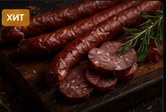 Колбаски охотничьи